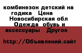комбинезон детский на 2-3 годика › Цена ­ 3 000 - Новосибирская обл. Одежда, обувь и аксессуары » Другое   
